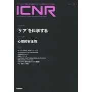 ＩＣＮＲ　Ｖｏｌ．１０　Ｎо．３（Ｉｎｔｅｎｓｉｖｅ　Ｃａｒｅ　Ｎｕｒｓｉｎｇ　Ｒｅｖｉｅｗ） [単行本]
