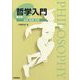 哲学入門―身体・表現・世界 第3版 [単行本]