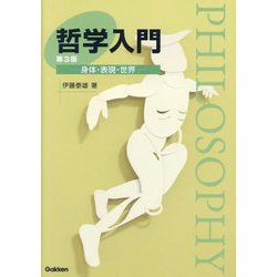 哲学入門―身体・表現・世界 第3版 [単行本]
