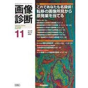 画像診断２０２３年１１月号　Ｖｏｌ．４３　Ｎｏ．１３－これであなたも名探偵！　転移の画像所見から原発巣を当てる(画像診断) [全集叢書]