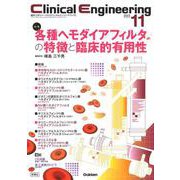 Ｃｌｉｎｉｃａｌ　Ｅｎｇｉｎｅｅｒｉｎｇ２０２３年１１月号　Ｖｏｌ．３４Ｎｏ．１１－各種ヘモダイアフィルタの特徴と臨床的有用性(Ｃｌｉｎｉｃａｌ　Ｅｎｇｉｎｅｅｒｉｎｇ) [全集叢書]