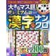 大きなマス目のプレミアム漢字ナンクロ(学研ムック) [ムックその他]