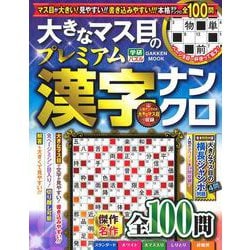 大きなマス目のプレミアム漢字ナンクロ(学研ムック) [ムックその他]