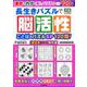 長生きパズルで脳活性　ことばのパズルＳＰ１２０問！(学研ムック) [ムックその他]