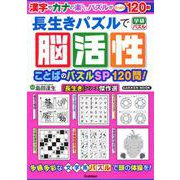 長生きパズルで脳活性　ことばのパズルＳＰ１２０問！(学研ムック) [ムックその他]