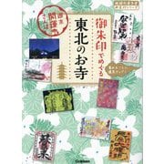 御朱印でめぐる東北のお寺(地球の歩き方御朱印シリーズ〈53〉―週末開運さんぽ) [単行本]
