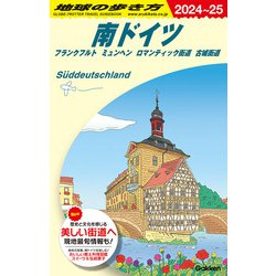 Ａ１５　地球の歩き方　南ドイツ　フランクフルト　ミュンヘン　ロマンティック街道　古城街道　２０２４～２０２５(地球の歩き方Ａ　ヨーロッパ) [全集叢書]