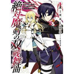 絶対魔剣の双戦舞曲～暗殺貴族が奴隷令嬢を育成したら､魔術殺しの究極魔剣士に育ってしまったんだが～（1）(ｶﾞﾝｶﾞﾝｺﾐｯｸｽUP！) [コミック]