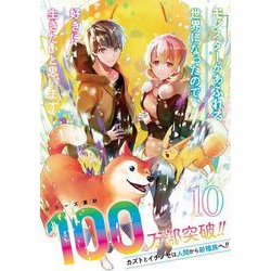 モンスターがあふれる世界になったので、好きに生きたいと思います（10）(ｶﾞﾝｶﾞﾝｺﾐｯｸｽUP！) [コミック]