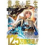 貴族転生　～恵まれた生まれから最強の力を得る～（7）(ｶﾞﾝｶﾞﾝｺﾐｯｸｽUP！) [コミック]