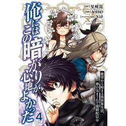俺にはこの暗がりが心地よかった　－絶望から始まる異世界生活、神の気まぐれで強制配信中－（4）(ｶﾞﾝｶﾞﾝｺﾐｯｸｽUP！) [コミック]