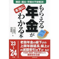 もらえる年金が本当にわかる本〈'23～'24年版〉 [単行本]