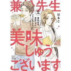 兼松先生、美味しゅうございますか？<２>(ぶんか社コミックス　ＰＲＩＭＯ　ＣＯＭＩＣＳ) [コミック]