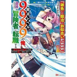「雑魚には鍛冶がお似合いだwww」と言われた鍛冶レベル9999の俺、追放されたので冒険者に転職する～最強武器で無双しながらギルドで楽しく暮らします～<１>(ＢＫコミックス) [コミック]