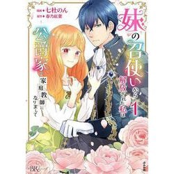 妹の召使いから解放された私は公爵家の家庭教師になりまして<１>(ＢＫコミックスｆ) [コミック]