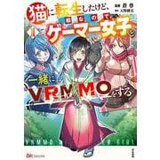 猫に転生したけど、暇なのでゲーマー女子と一緒にＶＲＭＭＯをする<１>(ＢＫコミックス) [コミック]
