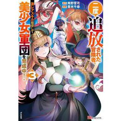 二度追放された冒険者、激レアスキル駆使して美少女軍団を育成中！<３>(ＢＫコミックス) [コミック]