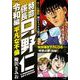 特命係長只野仁令和編 平凡な不倫(ＲＫ　ＣＯＭＩＣＳ) [コミック]