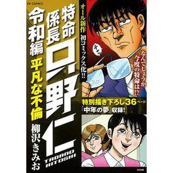 特命係長只野仁令和編 平凡な不倫(ＲＫ　ＣＯＭＩＣＳ) [コミック]