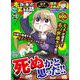 ちび本当にあった笑える話 死ぬかと思った!!(ぶんか社コミックス) [コミック]