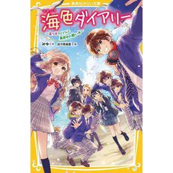 海色ダイアリー―五つ子アイドルと真夜中の歌い手(集英社みらい文庫) [新書]