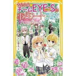 青星学園★チームEYE-Sの事件ノート―怪盗ステラを追え!キヨの想いとニセモノ彼女(集英社みらい文庫) [新書]