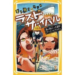 ヨドバシ.com - ラストサバイバル〈19〉逃げ道なしの大激走 ヨドバシ.com - ラストサバイバル〈19〉逃げ道なしの大激走