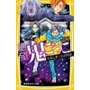 絶望鬼ごっこ―かなしき鬼との約束(集英社みらい文庫) [新書]