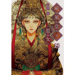 威風堂々惡女〈13〉(集英社オレンジ文庫) [文庫]