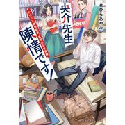 央介先生、陳情です!―かけだし議員秘書、真琴のお仕事録(集英社オレンジ文庫) [文庫]