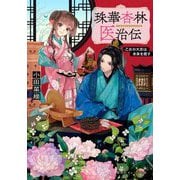 珠華杏林医治伝―乙女の大志は未来を癒す(集英社オレンジ文庫) [文庫]