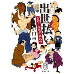 出世払い―おやこ相談屋雑記帳(集英社文庫) [文庫]