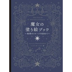 魔女の塗り絵ブック―秘密のコテージを訪ねて [単行本]