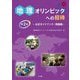 地理オリンピックへの招待―公式ガイドブック・問題集 第2版 [単行本]