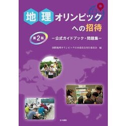 地理オリンピックへの招待―公式ガイドブック・問題集 第2版 [単行本]