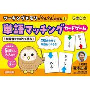 ワーキングメモリがぐんぐんのびる②単語マッチングカードゲーム－特殊音をすばやく読む [単行本]