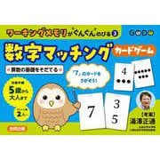 ワーキングメモリがぐんぐんのびる③数字マッチングカードゲーム－算数の基礎をそだてる [単行本]