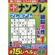 実力検定ナンプレ プレミアム Vol.18(コスミックムック) [ムックその他]
