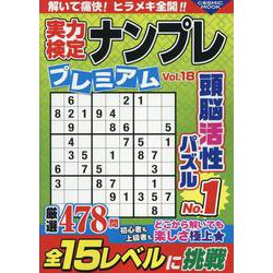 実力検定ナンプレ プレミアム Vol.18(コスミックムック) [ムックその他]