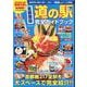 首都圏版 道の駅完全ガイドブック(コスミックムック) [ムックその他]
