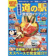 首都圏版 道の駅完全ガイドブック(コスミックムック) [ムックその他]