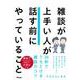雑談が上手い人が話す前にやっていること [単行本]