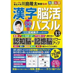 毎日脳活スペシャル 漢字脳活ひらめきパズル〈13〉 [単行本]