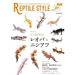 REPTILE STYLE vol.1(GW MOOK<844>) [ムックその他]