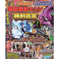 パチンコ必勝ガイド 現役最強マシン勝利宣言(GW MOOK<865>) [ムックその他]