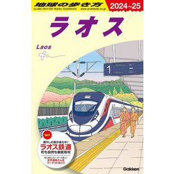 ラオス〈2024～25〉(地球の歩き方〈D23〉) [全集叢書]