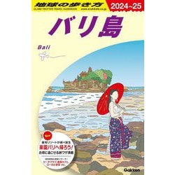 バリ島〈2024～25〉(地球の歩き方〈D26〉) [全集叢書]