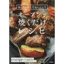 オーブンで焼くだけレシピ―ほったらかしでおいしい! [単行本]