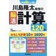川島隆太教授の脳活計算120日(学研脳トレミニ) [単行本]
