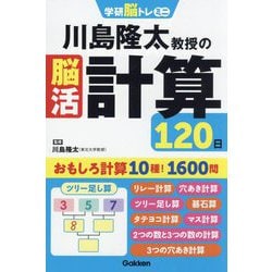 川島隆太教授の脳活計算120日(学研脳トレミニ) [単行本]